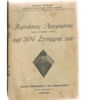ΓΥΜΝΑΣΙΟΣ ΛΑΥΡΙΩΤΗΣ ΚΑΙ 304 ΣΥΝΤΑΓΑΙ ΤΟΥ